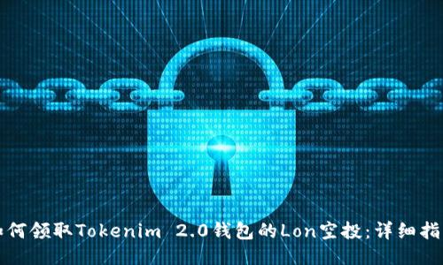 如何领取Tokenim 2.0钱包的Lon空投：详细指南