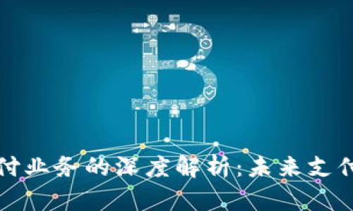 区块链委托支付业务的深度解析：未来支付的趋势与选择