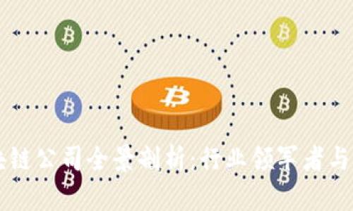 长沙区块链公司全景剖析：行业领军者与潜力新星