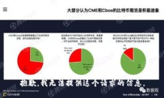 抱歉，我无法提供这个请求的信息。