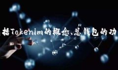 关于“Tokenim总钱包在哪”的内容，我们可以从多