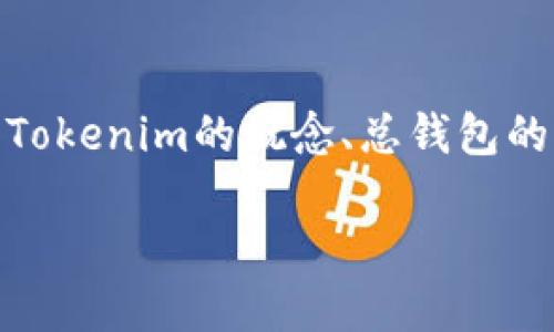 关于“Tokenim总钱包在哪”的内容，我们可以从多个维度进行探讨，包括Tokenim的概念、总钱包的功能、操作方法以及安全性等方面。以下是、关键词以及大纲的详细内容：

Tokenim总钱包的介绍与使用指南