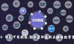Tokenim 2.0 钱包下载指南：轻松获取最新区块链数