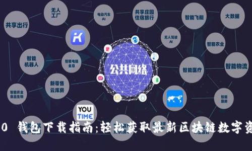 Tokenim 2.0 钱包下载指南：轻松获取最新区块链数字资产管理工具