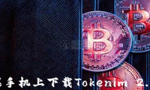 
如何在苹果手机上下载Tokenim 2.0：详细指南
