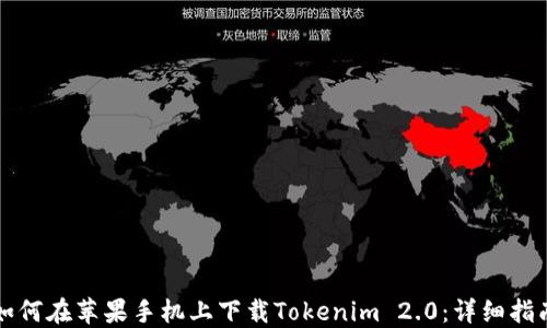 
如何在苹果手机上下载Tokenim 2.0：详细指南