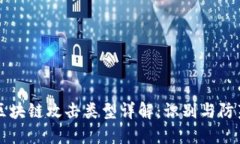 区块链攻击类型详解：识别与防范