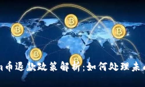 Tokenim币退款政策解析：如何处理未成功交易