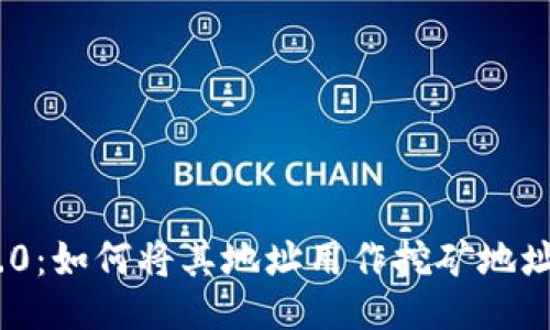 Tokenim 2.0：如何将其地址用作挖矿地址的全面指南