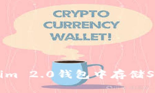 如何在Tokenim 2.0钱包中存储SC币：完整指南