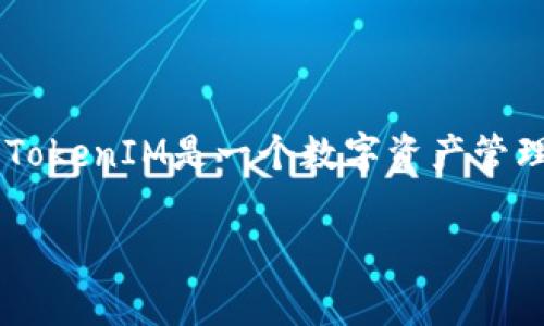 在了解TokenIM 2.0手续费用之前，让我们先来定义一下TokenIM 2.0究竟是什么，以及它在数字货币交易和管理中的应用。TokenIM是一个数字资产管理工具，允许用户安全存储和管理多种加密货币。随着区块链技术的发展，TokenIM也在不断迭代，以增强其安全性和用户体验。

### TokenIM 2.0手续费用详解：如何选择最优管理方式