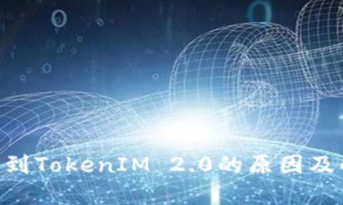 XRP提不到TokenIM 2.0的原因及解决办法