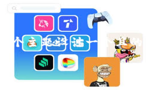 下面我将为“汽车区块链面试问题”这个主题设计一个且的，同时提供相关的关键词和大纲内容。

汽车区块链面试问题及答案指南