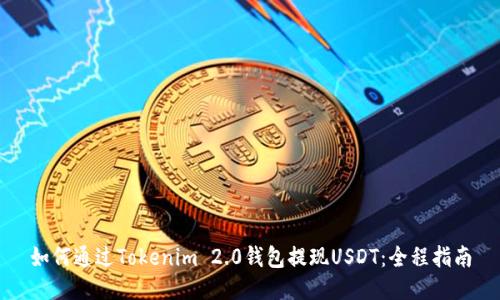 如何通过Tokenim 2.0钱包提现USDT：全程指南
