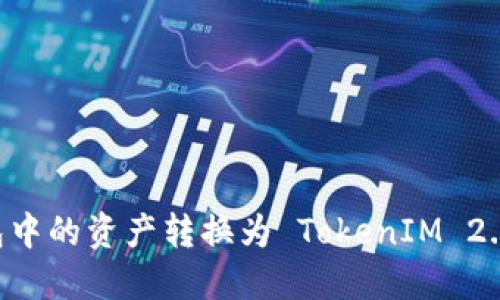 如何将货币钱包中的资产转换为 TokenIM 2.0：一步一步指导