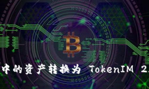 如何将货币钱包中的资产转换为 TokenIM 2.0：一步一步指导