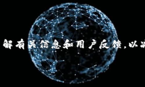 bizhaoTokenim2.0提币到火币网的详细指南/bizhao  
Tokenim2.0, 提币, 火币网, 加密货币/guanjianci

# 内容主体大纲

1. **引言**
   - Tokenim2.0简介
   - 火币网简介
   - 提币的重要性和目的

2. **Tokenim2.0提币的准备工作**
   - 账户注册及身份验证
   - Tokenim2.0钱包和火币网钱包的关联
   - 验证提币的最低限额和手续费

3. **如何在Tokenim2.0上进行提币**
   - 登录Tokenim2.0账户
   - 选择提币选项
   - 输入提币信息（如币种、数量、地址）

4. **在火币网上创建提币地址**
   - 如何登录火币网
   - 创建和获取提币地址
   - 确保地址准确性的重要性

5. **提币过程中的注意事项**
   - 提币安全操作小贴士
   - 可能出现的常见错误
   - 如何查询提币状态

6. **提币后如何在火币网交易**
   - 交易操作流程概述
   - 如何管理和监控交易
   - 加密货币市场的基本分析技巧

7. **常见问题解答**
   - 提币失败的原因及解决方法
   - 提币到账时间的影响因素
   - 如何选择合适的提币时间
   - 是否需要支付其他费用
   - 处理账户安全问题的建议
   - 如何提升提币体验的方法

8. **结论**
   - 总结提币流程
   - 对用户的建议

---

## 问题详细介绍

### 问题1：提币失败的原因及解决方法 

提币失败的原因及解决方法

提币过程中的失败可能会让用户感到迷惑和焦虑。造成提币失败的原因有很多，首先，常见的情形之一是网络延迟。由于区块链技术的特性，网络的高峰期可能会导致交易未能及时确认。为解决这个问题，用户可以尝试在交易低峰期进行提币，这样可以提高成功率。

其次，输入错误的提币地址也是导致失败的一个主要原因。每个数字货币都有独特的钱包地址，所以在输入时务必仔细核对。如果地址错误，资金将可能永久丢失。为了避免这个问题，强烈建议用户复制粘贴地址而不是手动输入，并在粘贴后再次确认。

此外，用户还需确保 Tokenim2.0中的余额充足，以支付提币手续费。如果余额不足，系统将拒绝提币请求。确保在提币前了解所需的手续费，并将其从提币金额中扣除。

最后，如果还是无法解决问题，用户应当查看Tokenim2.0的公告或联系客服确认是否有系统维护或其他技术问题。


### 问题2：提币到账时间的影响因素 

提币到账时间的影响因素

提币到账时间受多种因素影响，其中最主要的因素是网络拥堵状态。在区块链上，交易确认需要时间。每笔交易都需要被矿工打包处理，网络越繁忙，所需时间就越长。

其次，提币金额大小也会影响到账速度。通常，手续费越高，矿工处理这笔交易的优先级越高。因此，如果急于到账，可以适当提高手续费。此外，某些币种由于技术架构的不同，处理速度也可能有所差异。

单独提及的是，火币网在提现和充值方面会有其自身的审核和处理流程。用户I需要在通过Tokenim2.0成功提币后，等待火币网确认交易。通常情况下，火币网会在很短时间内检查和确认提币，但在高峰期可能会延迟。

总之，提币到账时间受多种因素的共同影响，因此在计划出入金时，用户应做好心理准备，特别是在网络依赖较强的加密货币交易中。


### 问题3：如何选择合适的提币时间 

如何选择合适的提币时间

选择合适的提币时间能有效提高交易的成功率和安全性。首先，了解市场交易的高峰期。通常情况下，全球市场的开放时间会导致交易量激增，针对不同的币种，用户可以根据不同的市场情况来确认。例如，亚洲市场开盘时间通常会影响BTC的波动。

选择提币的时间段也是关键。一些建议认为，在周中（如周二至周四）的工作时间段，网络拥包的可能性会相对较低。用户还可以参照历史交易记录以确认在某个特定时间段的网络状况。

另外，用户也需关注Tokenim2.0或火币网的系统维护公告。在进行重大维护时，提币功能可能会暂时下线。在这样的时候提币只会导致资金延误。

最后，选择合适的手续费也是至关重要的。根据交易量与手续费，对比得出最具成本效益的时间选择，可以避免不必要的开支，而更合理有效地进行交易。


### 问题4：是否需要支付其他费用 

是否需要支付其他费用

在提币过程中，除了通常会涉及到的提币手续费之外，用户有时可能还会面临其他潜在的费用。例如，由于市场波动较大，某些交易平台可能会在提币时收取额外的手续费。

在Tokenim2.0进行提币时，用户应该明确了解各类费用结构，比如固定费用和比例费用两种形式。通常手续费是根据提取的数量而定，因此用户在计划提币数量时，需先考虑到手续费。

此外，有些交易平台对首次提币和二次提币可能有不同的收费标准。用户在进行提币前，应确保查看费用详情，避免在提币过程中发生预算超出导致的意外。

最后，显而易见，提现到银行账户通常还会产生转账及其他相关费用。用户应充分了解这些额外费用，进行合理规划，以减少提现过程中可能的经济损失。


### 问题5：处理账户安全问题的建议 

处理账户安全问题的建议

在加密货币的领域，安全性始终是一个主要关注点。用户在Tokenim2.0或火币网上操作时，应保持良好的安全习惯。首先，重视账户密码的复杂性，设置高强度的密码，并定期更换。此外，开启双因素验证（2FA）功能，将有效增强账户的安全性。

其次，用户还需警惕钓鱼攻击及恶意软件的侵袭。通过确认网站域名确保访问的是官方网页，尽量从官网获取软件及应用更新。避免打开可疑邮件或链接，以免账户信息泄露。

若发现可疑活动，用户应立即联系平台官方客服，第一时间锁定账户以保护资产安全。及时关注关于Tokenim2.0和火币网的安全公告，以便及时采取相应措施。

最后，建议用户定期查看账户的交易记录，确保无异常交易，进一步提升安全性。在虚拟经济环境下，安全意识的提升是保证用户资产安全的前提。


### 问题6：如何提升提币体验的方法 

如何提升提币体验的方法

提升提币体验可以从多个层次进行。首先，用户应当了解提币流程与相关规则，通过详细的步骤指导进行操作，避免由于不熟悉导致的失误。

其次，准确的信息输入对于成功提币至关重要。用户在复制与粘贴提币地址时，应仔细检查，以确保没有出现遗漏或输入错误。同时，了解市场的行情变化，选择适合的时机进行提现，可获得更大的优势。

用户还可以通过社交平台或社区论坛等了解其他用户的提币经验与心得，借助他人的成功或失败进行自身的反思与学习。此外，及时与客服联系，保持良好的沟通，可以提高解决问题的速度。

最后，对于频繁提币的用户，建议可以使用API接口以提高操作的效率。这适用于成熟的用户，只需具备相应的技术知识便能够看到显著的提升效果。

---

## 结论

结论

Tokenim2.0提币到火币网的过程虽然涉及多个环节，但只要遵循标准操作步骤并保持警惕，用户能够顺利完成提币。确保多了解有关信息和用户反馈，以减少交易过程中的潜在风险。同时，通过良好的安全习惯和选择合适的提币时机，用户将大大提高提币体验，确保资金安全流动。

总之，掌握以上的提币技巧和注意事项，不仅能提升用户的交易体验，还能够在瞬息万变的加密货币市场中获得更大的优势。