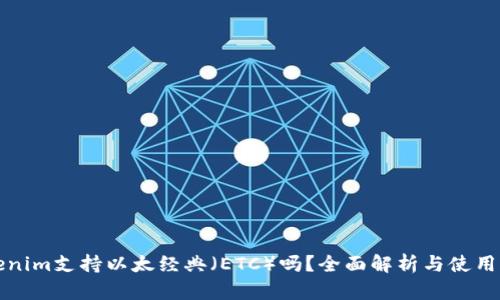 Tokenim支持以太经典（ETC）吗？全面解析与使用指南