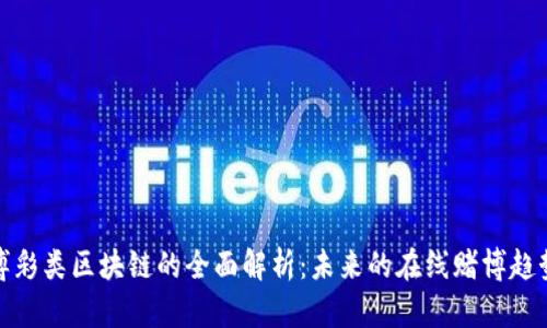 博彩类区块链的全面解析：未来的在线赌博趋势