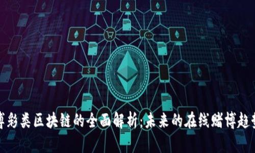 博彩类区块链的全面解析：未来的在线赌博趋势