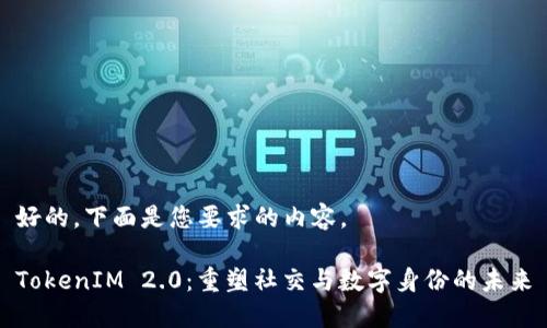 好的，下面是您要求的内容。

TokenIM 2.0：重塑社交与数字身份的未来