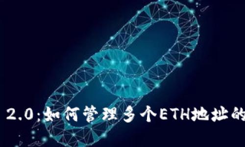 Tokenim 2.0：如何管理多个ETH地址的完整指南