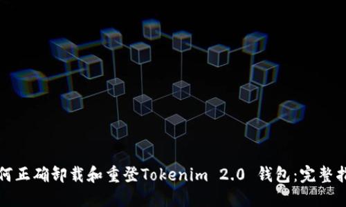 如何正确卸载和重登Tokenim 2.0 钱包：完整指南