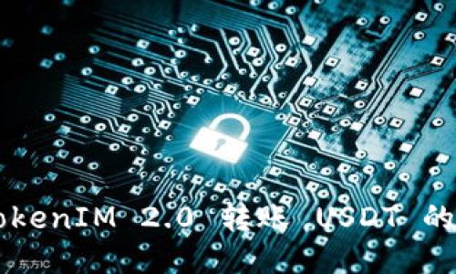 ### TokenIM 2.0 转账 USDT 的详细指南
