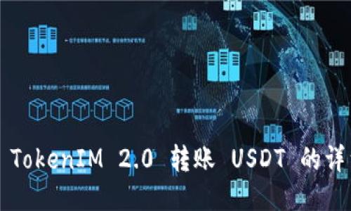 ### TokenIM 2.0 转账 USDT 的详细指南