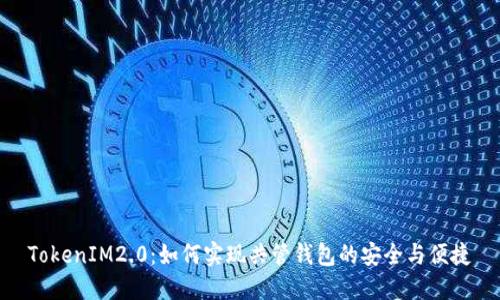 TokenIM2.0：如何实现共管钱包的安全与便捷