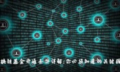 区块链基金开通条件详解：你必须知道的关键因