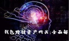 Tokenim 2.0 钱包跨链资产网关：全面解析与使用指