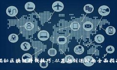 揭秘区块链挣钱技巧：从基础到进阶的全面指南