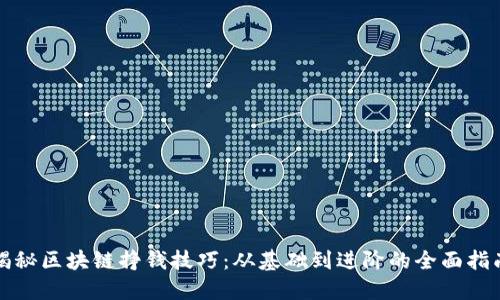 揭秘区块链挣钱技巧：从基础到进阶的全面指南