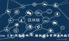 Tokenim 2.0 钱包官网 - 轻松安全管理你的数字资产