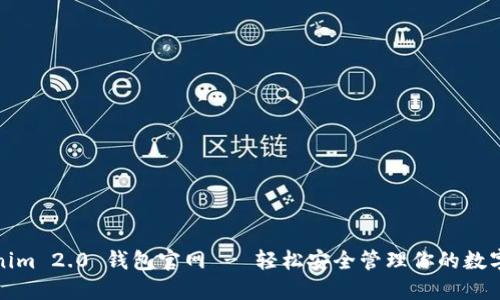 Tokenim 2.0 钱包官网 - 轻松安全管理你的数字资产