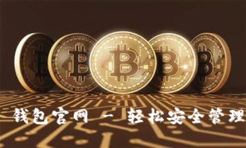 Tokenim 2.0 钱包官网 - 轻松安全管理你的数字资产