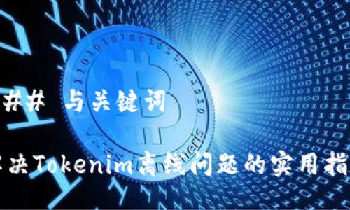 ### 与关键词

解决Tokenim离线问题的实用指南