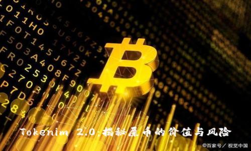 Tokenim 2.0：揭秘屎币的价值与风险