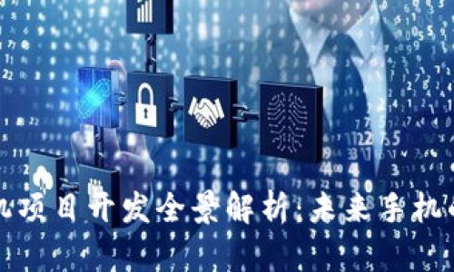 区块链手机项目开发全景解析：未来手机的创新之路