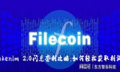 Tokenim 2.0闪兑套利攻略：如何轻松获取利润？