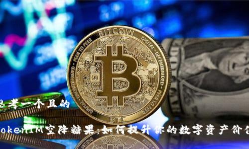 思考一个且的

TokenIM空降糖果：如何提升你的数字资产价值