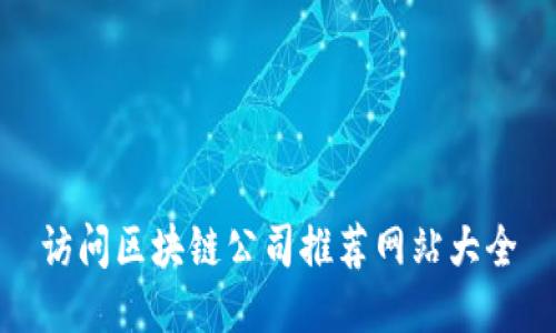 访问区块链公司推荐网站大全