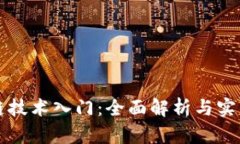 区块链技术入门：全面解析与实用教程