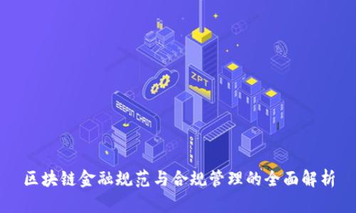区块链金融规范与合规管理的全面解析