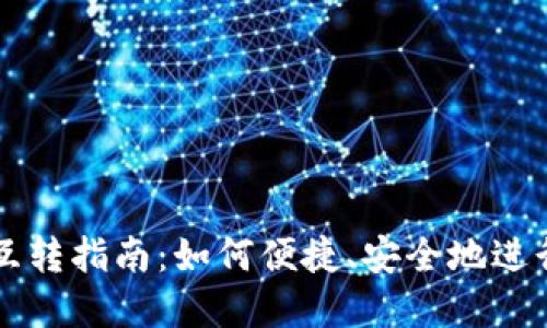 Tokenim资产互转指南：如何便捷、安全地进行Tokenim交易
