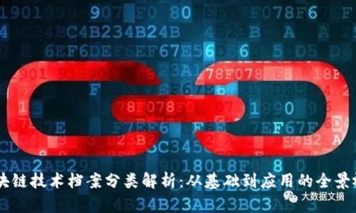 区块链技术档案分类解析：从基础到应用的全景视角