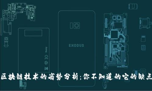 Title: 区块链技术的劣势分析：你不知道的它的缺点与挑战
