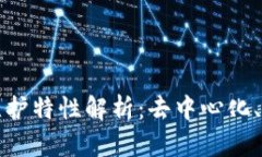 区块链的集体维护特性解析：去中心化、安全性