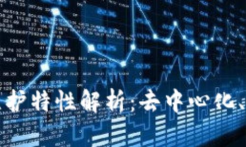 区块链的集体维护特性解析：去中心化、安全性和透明性